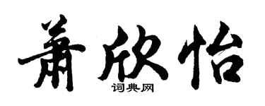 胡问遂萧欣怡行书个性签名怎么写