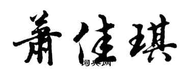 胡问遂萧佳琪行书个性签名怎么写