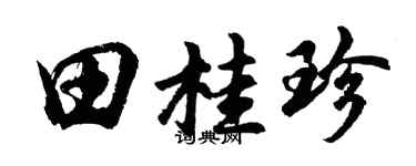 胡问遂田桂珍行书个性签名怎么写