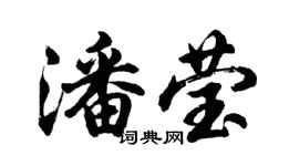 胡问遂潘莹行书个性签名怎么写