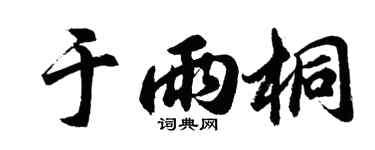 胡问遂于雨桐行书个性签名怎么写