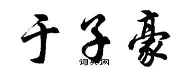 胡问遂于子豪行书个性签名怎么写