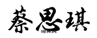 胡问遂蔡思琪行书个性签名怎么写