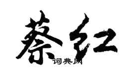 胡问遂蔡红行书个性签名怎么写