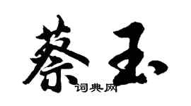 胡问遂蔡玉行书个性签名怎么写