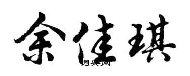 胡问遂余佳琪行书个性签名怎么写