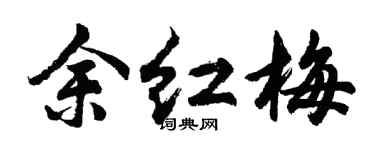 胡问遂余红梅行书个性签名怎么写