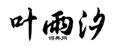 胡问遂叶雨汐行书个性签名怎么写