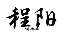 胡问遂程阳行书个性签名怎么写