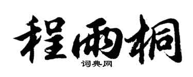 胡问遂程雨桐行书个性签名怎么写