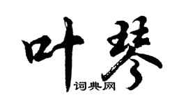 胡问遂叶琴行书个性签名怎么写
