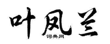 胡问遂叶凤兰行书个性签名怎么写