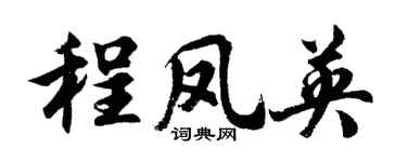 胡问遂程凤英行书个性签名怎么写