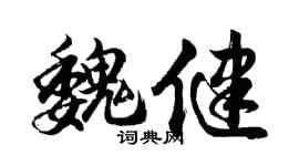 胡问遂魏健行书个性签名怎么写