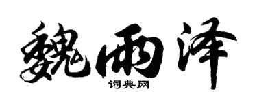 胡问遂魏雨泽行书个性签名怎么写