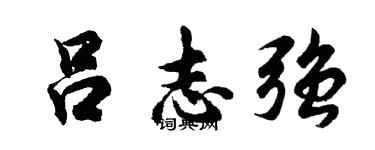 胡问遂吕志强行书个性签名怎么写