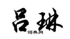 胡问遂吕琳行书个性签名怎么写