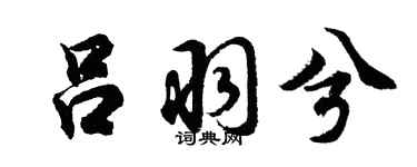 胡问遂吕羽兮行书个性签名怎么写