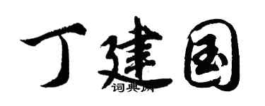 胡问遂丁建国行书个性签名怎么写