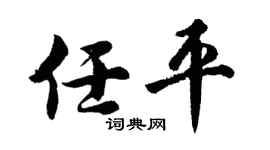 胡问遂任平行书个性签名怎么写