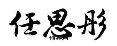 胡问遂任思彤行书个性签名怎么写