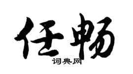 胡问遂任畅行书个性签名怎么写