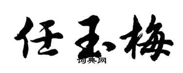 胡问遂任玉梅行书个性签名怎么写