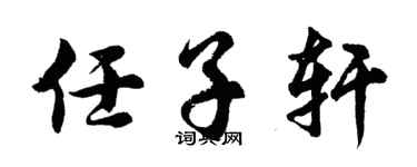 胡问遂任子轩行书个性签名怎么写