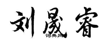 胡问遂刘晟睿行书个性签名怎么写