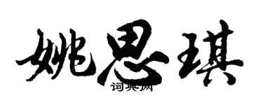 胡问遂姚思琪行书个性签名怎么写