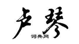 胡问遂卢琴行书个性签名怎么写