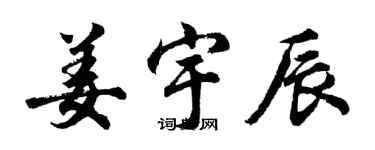胡问遂姜宇辰行书个性签名怎么写