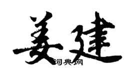 胡问遂姜建行书个性签名怎么写
