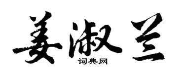 胡问遂姜淑兰行书个性签名怎么写