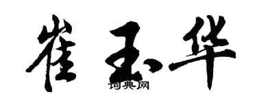 胡问遂崔玉华行书个性签名怎么写