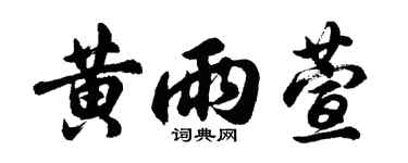 胡问遂黄雨萱行书个性签名怎么写