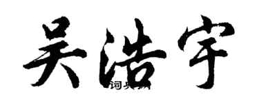 胡问遂吴浩宇行书个性签名怎么写