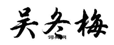 胡问遂吴冬梅行书个性签名怎么写