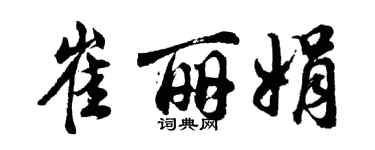 胡问遂崔丽娟行书个性签名怎么写