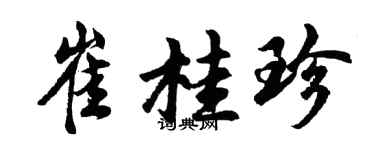 胡问遂崔桂珍行书个性签名怎么写