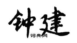 胡问遂钟建行书个性签名怎么写