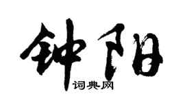 胡问遂钟阳行书个性签名怎么写