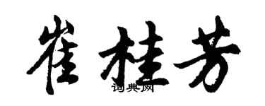 胡问遂崔桂芳行书个性签名怎么写