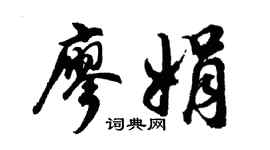 胡问遂廖娟行书个性签名怎么写