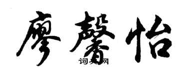 胡问遂廖馨怡行书个性签名怎么写