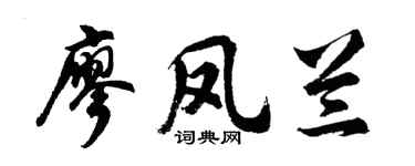 胡问遂廖凤兰行书个性签名怎么写