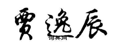 胡问遂贾逸辰行书个性签名怎么写