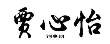 胡问遂贾心怡行书个性签名怎么写