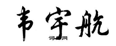 胡问遂韦宇航行书个性签名怎么写