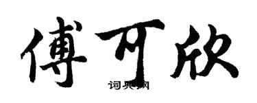 胡问遂傅可欣行书个性签名怎么写